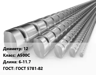 Арматура 12 Кл А500С L=6-11.7 ГОСТ: ГОСТ 5781-82